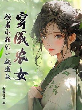 穿越成农女的种田