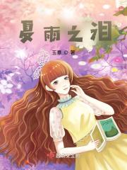 夏雨之泪排行榜第几