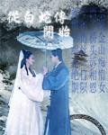 从白蛇传开始修仙123