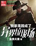 我家果园成了异界垃圾场飞卢