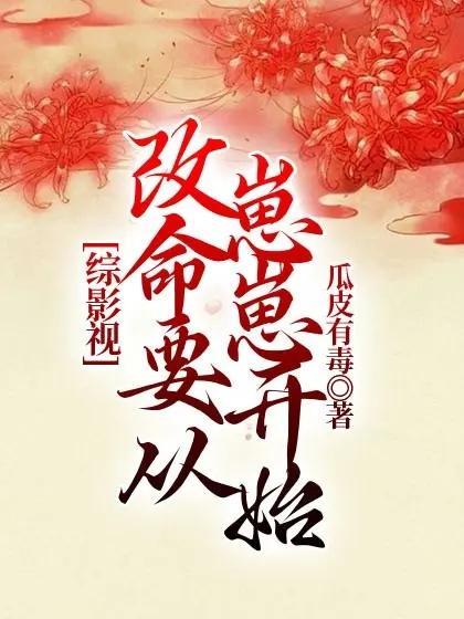 综影视之命我不信免费阅读