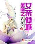 星际女帝 番外