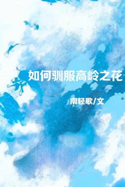 驯服高岭之花皇子 暗黑系魔女