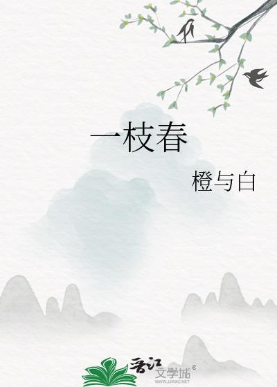 一枝春美白面膜安全吗
