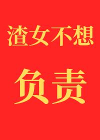 渣女不想对小孕夫负责免费