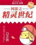 网游之精灵再现