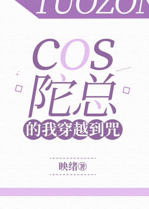 cos陀总的我穿越到咒晋江