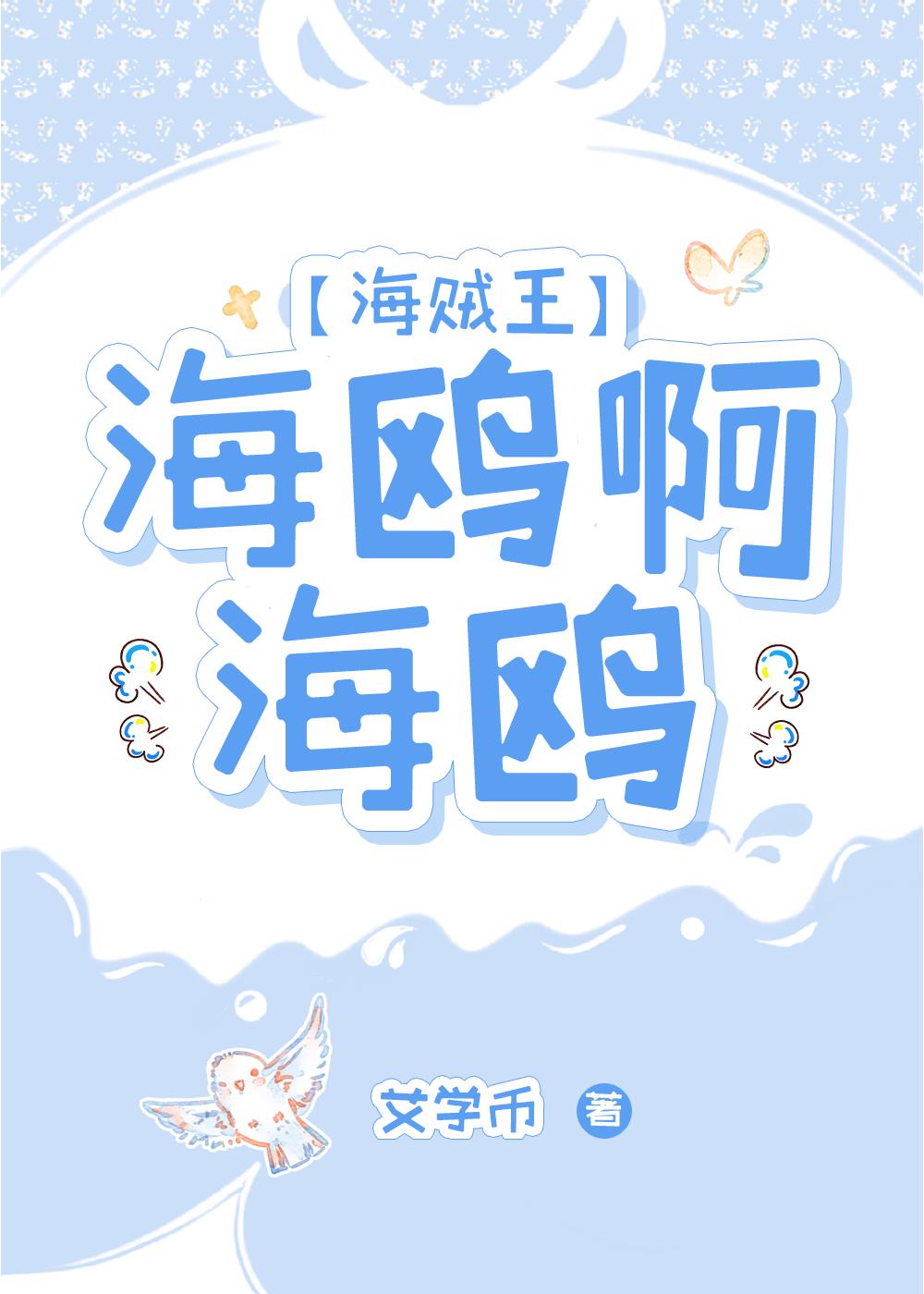 海鸥唱的歌