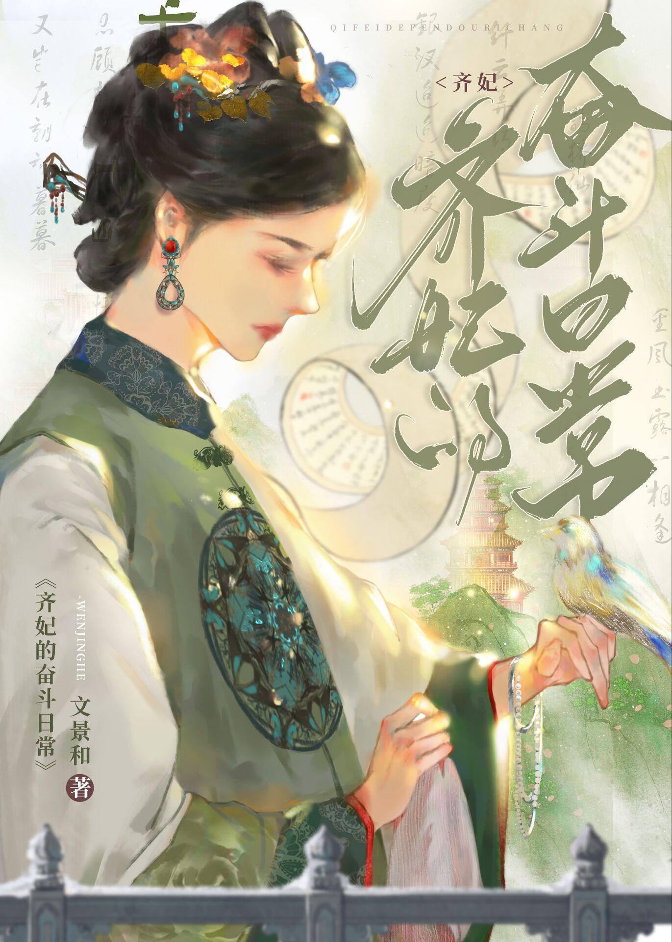 齐妃害人