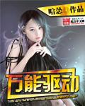 万能驱动软件哪个好