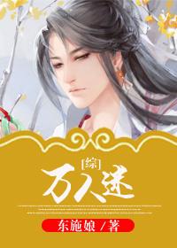 综万人迷东施娘