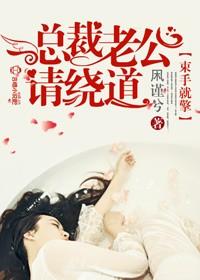 束手就擒总裁老公请绕道