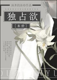 独占欲是什么