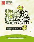鹦鹉的日常生活