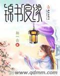 什锦良缘冠辞