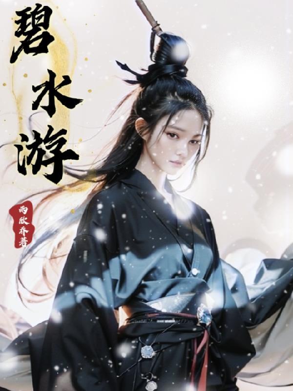 碧水游园度假村