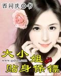 大小姐的贴身保镖 短剧
