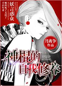 神棍的自我修养漫画最新章节在哪里看
