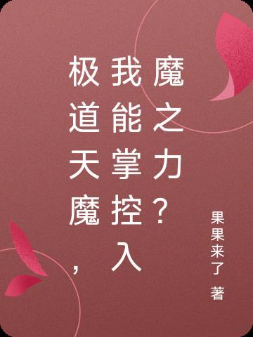 极道天魔风格