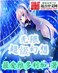 无限幻像