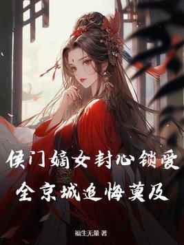侯门嫡女介绍