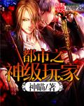 都市之神级