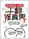 干翻修真界谢思思 第501章