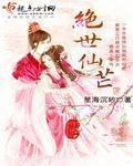 绝世仙芒有声