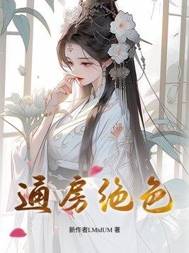 通房绝色 宿桃