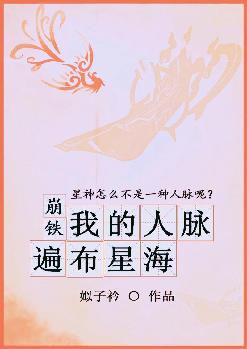 神豪我的人脉遍布全球