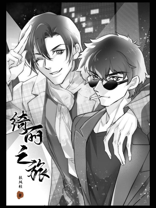 绮丽之歌视频