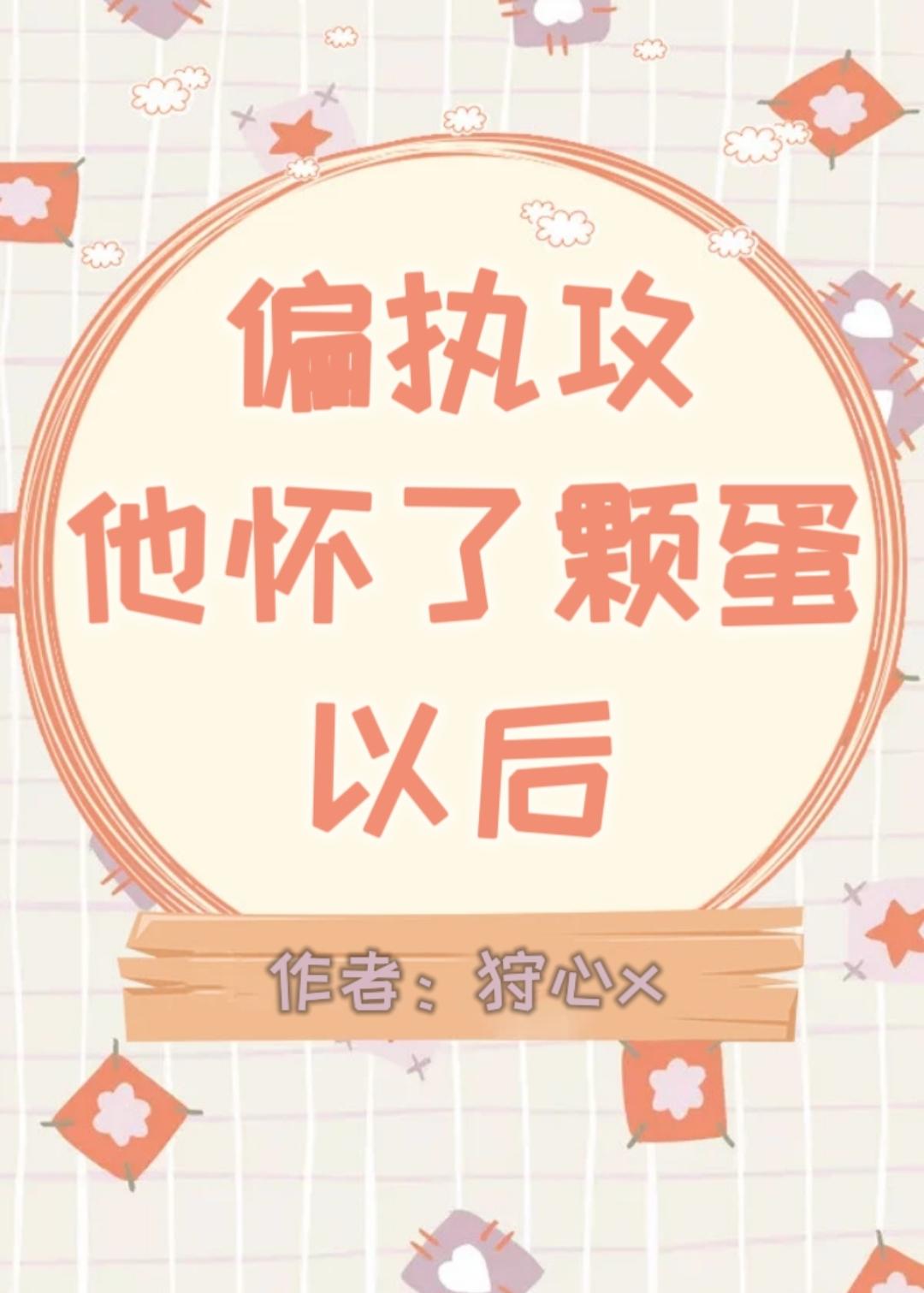 偏执攻怀了颗蛋以后免费阅读