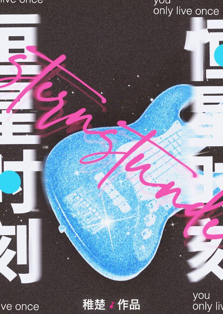 恒星时刻免费完整版