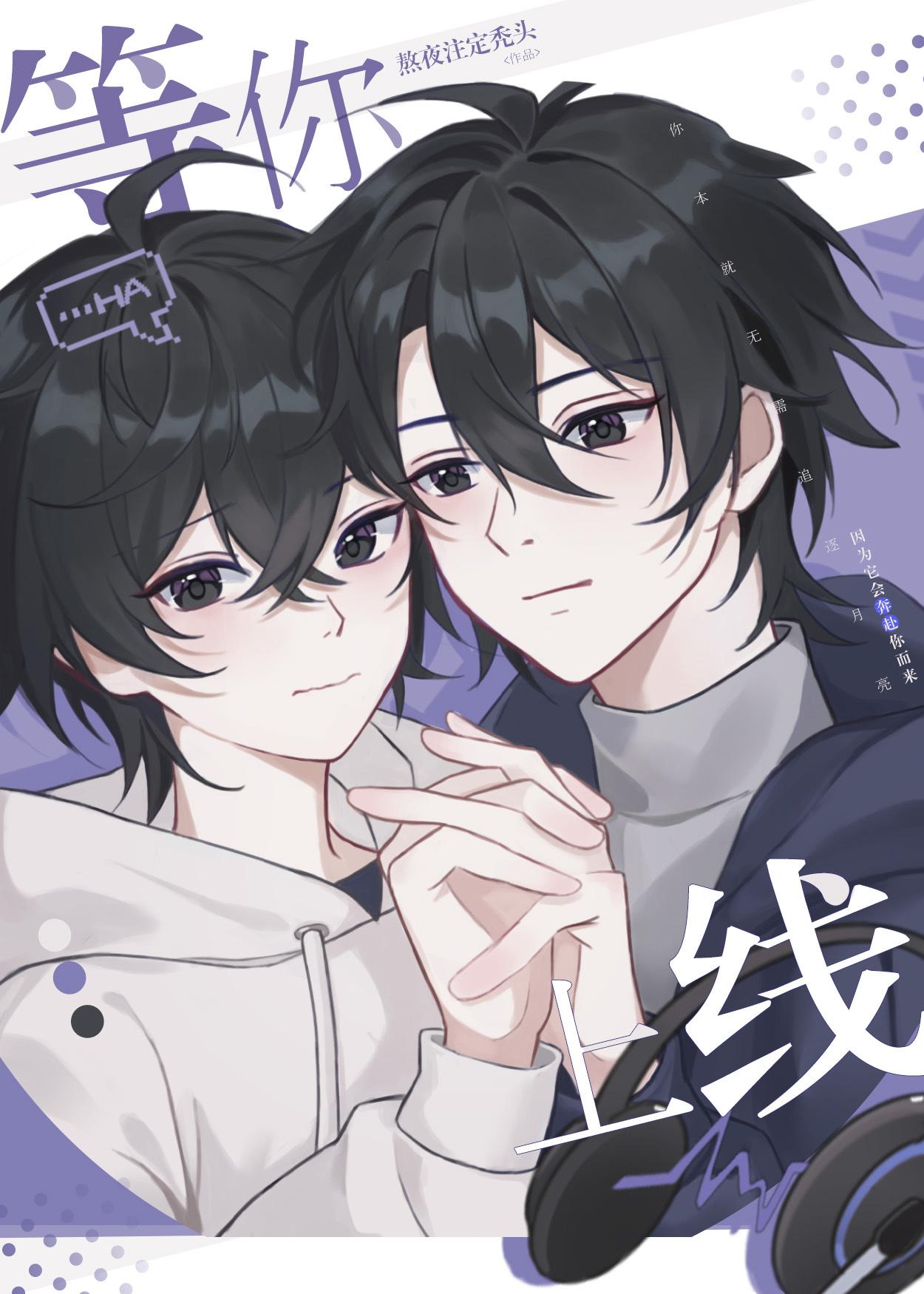 等你上线了阅读