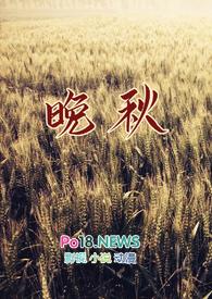 晚秋的拼音