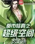 现代都市空间修仙文