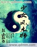 女风水师推荐