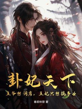 卦妃天下男主身世