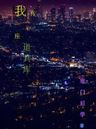 我有一座道观 百度