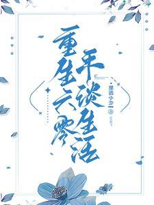 重生六零美好生活全书免费阅读