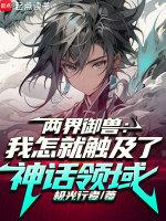 两界山出什么高兽决