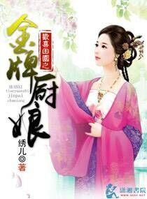 欢喜田园之金牌厨娘在线观看