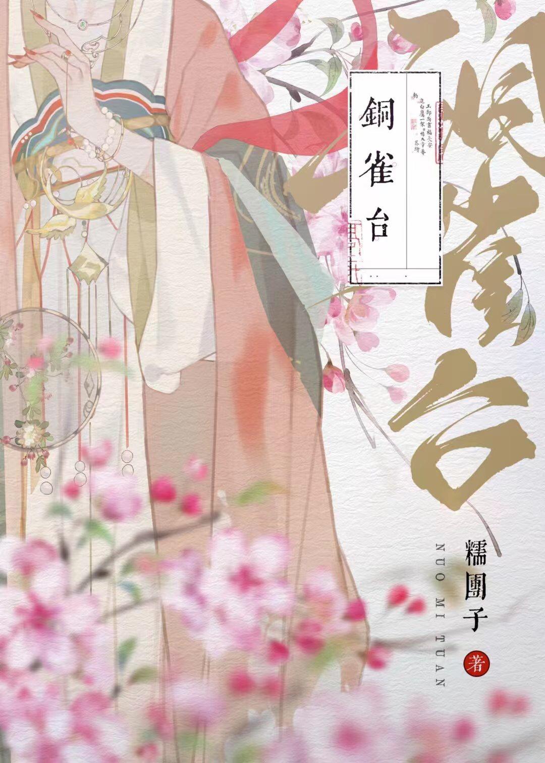 铜雀台锁二乔典故