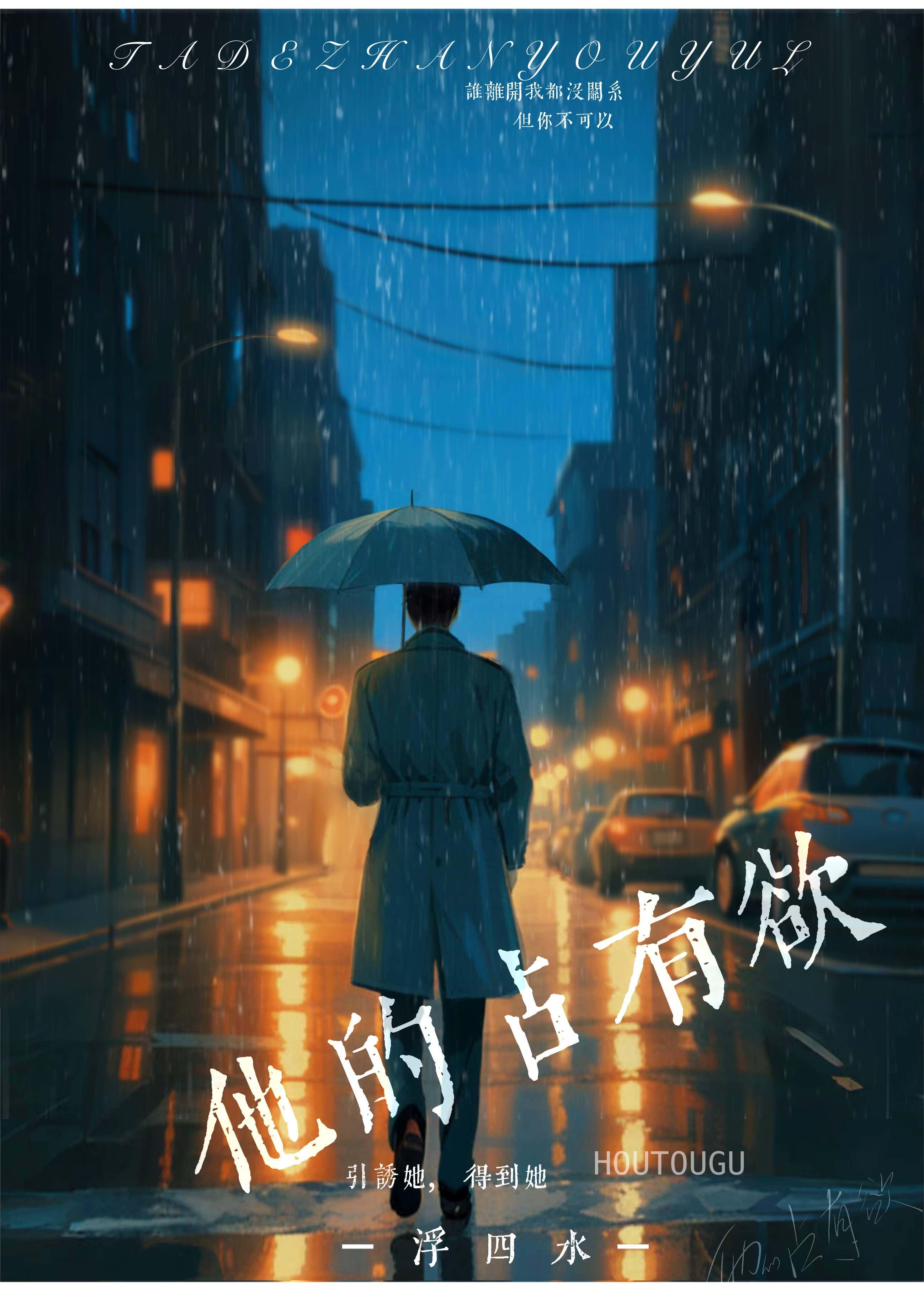 他的占有欲时玖远