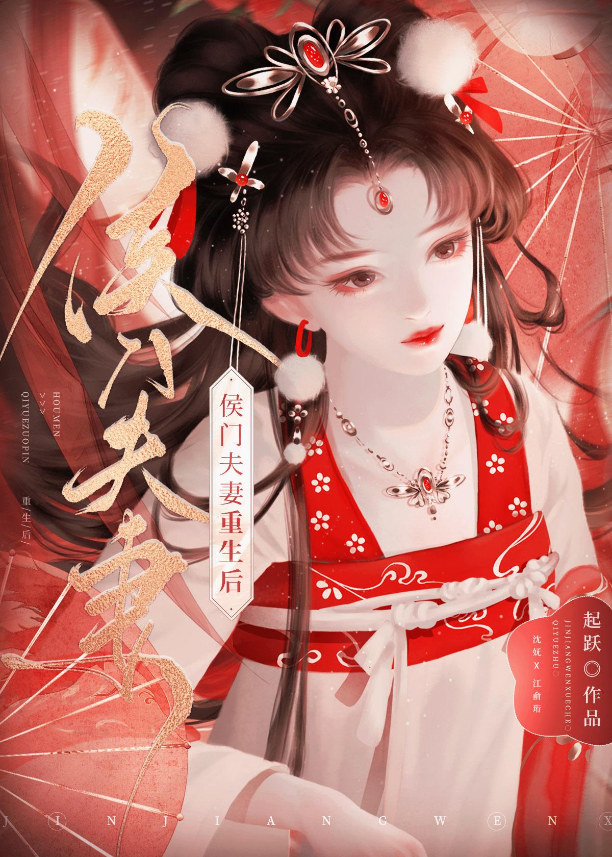 侯门夫妻重生后完结版