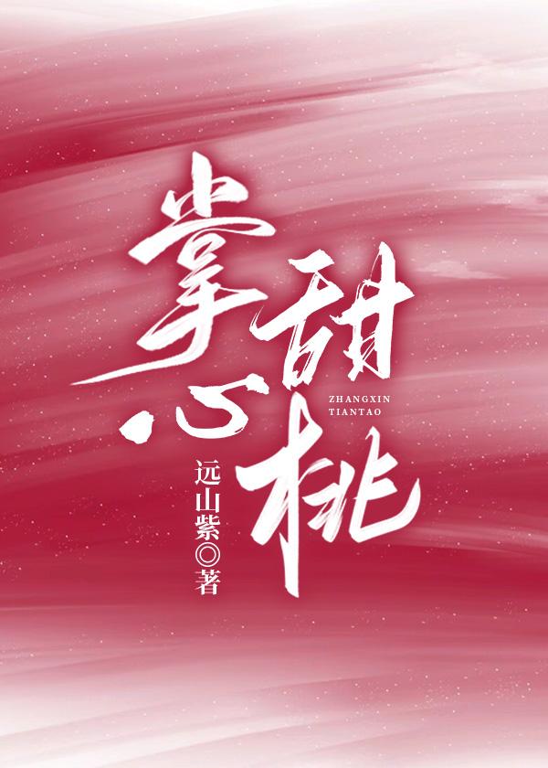 掌心甜桃全文免费阅读txt