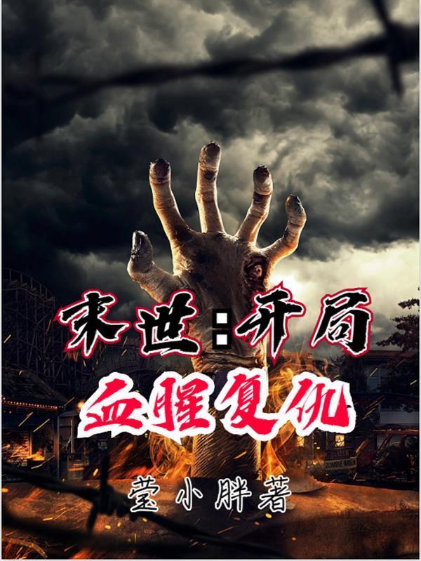 末世开局血腥复仇女主