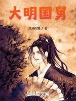 大明国舅马虾仁送父归乡