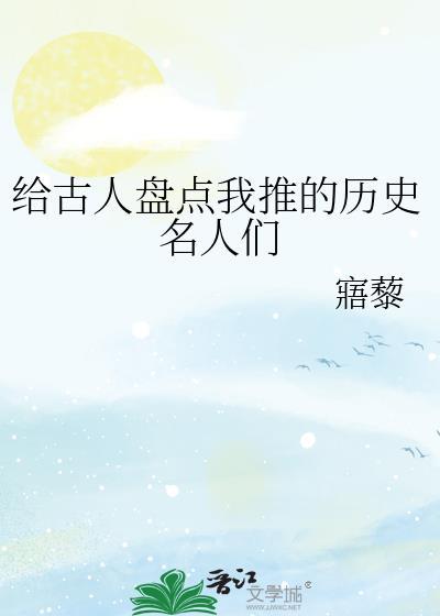 推荐历史名人