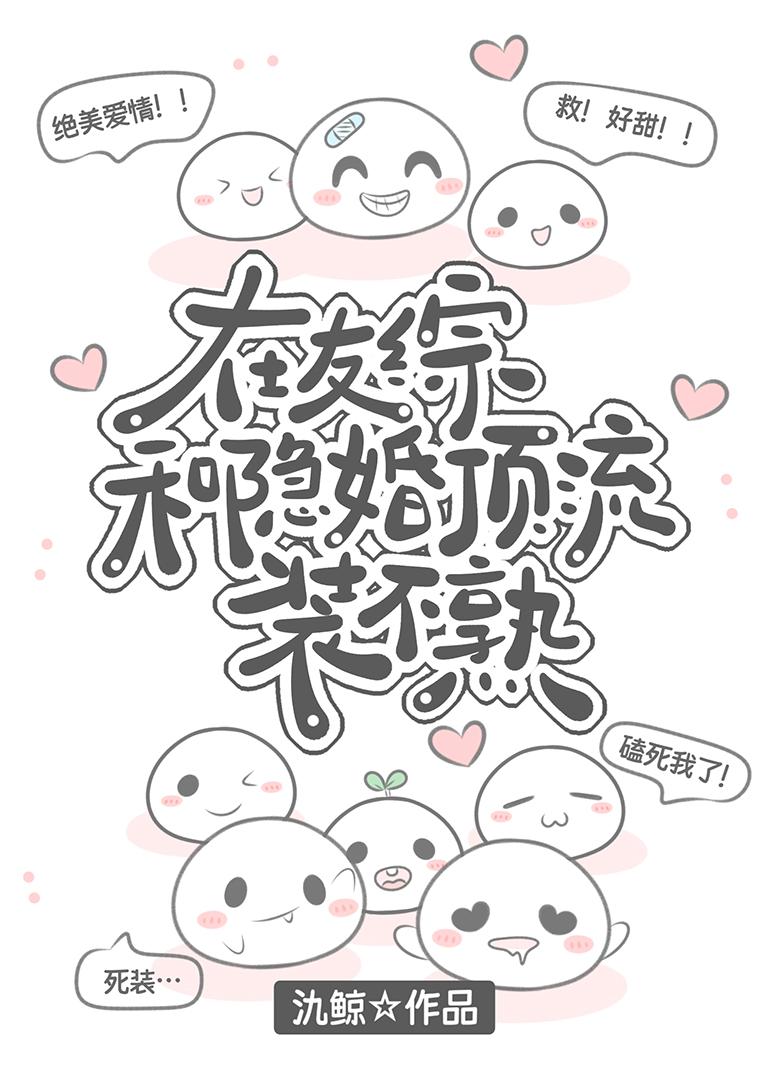 在友综和隐婚顶流装不熟by